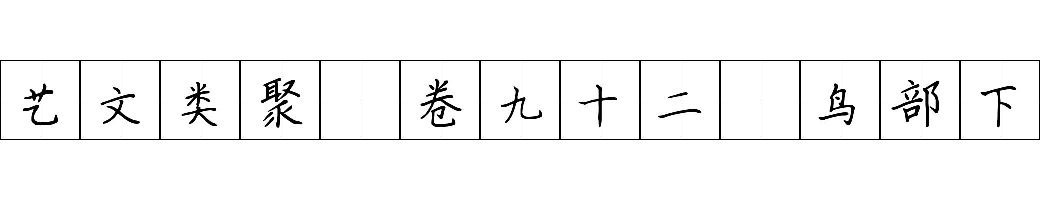 艺文类聚 卷九十二·鸟部下